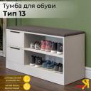 Тумба для обуви ТриЯ Тип 13 244384