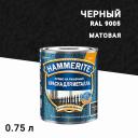 Краска по ржавчине 3в1 Hammerite черная RAL 9005 молотковая матовая 0,75 л