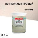 Краска лессирующая L'impression Cire base Metallisee 3D Perle с эффектом патины бежевая 0,8 л