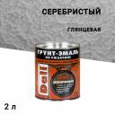 Грунт-эмаль по ржавчине 3в1 Dali серебристая молотковая глянцевая 2 л