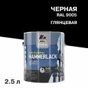 Эмаль по ржавчине 3в1 Dufa Premium Hammerlack черная RAL 9005 глянцевая 2,5 л