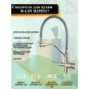 Смеситель для кухни D-LIN H159317 с фильтром для питьевой воды, с гибким, поворотным изливом, сатин.