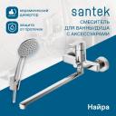 Смеситель с длинным изливом для ванны Santek Найра WH5A12001C001