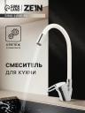 Смеситель для кухни ZEIN Z2110, однорычажный, гибкий излив, картридж 40 мм, белый/хром
