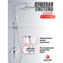 Душевая система Agger Brilliant A0394400