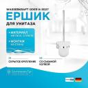 Ершик для унитаза WasserKRAFT