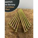 Шуруп по бетону 7,5х132 10 шт.
