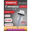 Саморез кровельный 5,5х25 мм цинк шайба с прокладкой PT3 RAL 9003 STARFIX 250 штук (SMC3-50401-250)