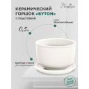 Керамический горшок цветочный ВеЩицы "Бутон" с подставкой блюдцем / Горшок для цветов с поддоном / Горшок для растений / 13,2х13,2х9 см, объем 0,5 л, цвет молочно-белый