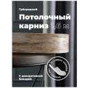 Карниз Потолочный PEORA Составной 3х рядный с поворотами Дуб монтана 2.0