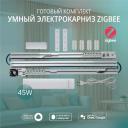 Умный электрокарниз для штор Roximo Zigbee 2.4 метра CRTKITZ240 представляет собой одно из устройств экосистемы умного дома Roximo.Управляется с помощью приложения из любой точки планеты, что позволяет добавлять умные сценарии, расписание открытия или закрытия по времени, обратному отсчету и так далее.Прост в использовании, благодаря чему не требует специальных навыков.Современный дизайн электрокарниза впишется в любой интерьер.