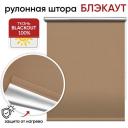 Рулонная штора Blackout Уют Сильвер, 57х175 см, латте