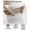 Защитный чехол для подушки на молнии Самойловский текстиль 70 х 70 см.