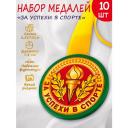Медаль спортивная сувенирная "За успехи в спорте", набор из 10 шт.