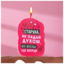 Свеча для торта "Старуха, не падай духом", 6,5 см, розовая