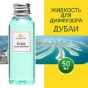 Аромадиффузор TANJEREE Наполнитель для диффузора рефил аромамасло для дома жидкость для аромадиффузора Дубаи 50