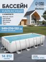 Бассейн каркасный Bestway Power Steel 56465, 549x274x122 см, фильтр-насос, лестница, тент, прямоугольный