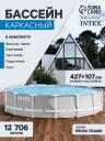 Бассейн каркасный INTEX Prism Frame 26720NP, 427x107 см, фильтр-насос, лестница, тент, подстилка, круглый