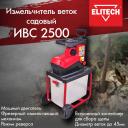 Измельчитель садовый Elitech ИВС 2500, 2800 Вт, для веток диаметром до 45 мм 201471