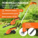 Ножницы садовые аккумуляторные кусторез PATRIOT CSH 372 телескопическая ручка 7,2В Li-ion