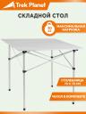 Туристический стол Trek Planet Dinner Roll-Гp 70 ТА-97430 серебристый