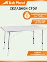 Стол для дачи Trek Planet Picnic 70662 white 120x69x60 см