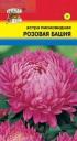 Семена Астра Башня розовая УУ оптом