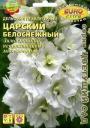 Семена Дельфиниум Царский белоснежный Аэл оптом