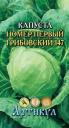 Семена Капуста белокочанная №1 Грибовский 147 Арт оптом