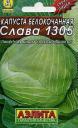 Семена Капуста белокочанная Слава 1305 мет пак Аэл оптом