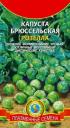 Семена Капуста брюссельская Розелла Плз оптом