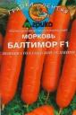 Семена Морковь Балтимор F1 (ГЛ) 100 шт Агр оптом