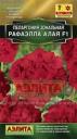 Семена Пеларгония Рафаэлла алая F1 Аэл оптом