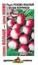 Семена Редис Розово красный с б/к Семян больше УС Гав оптом