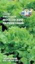 Семена Салат Московский парниковый Сед оптом