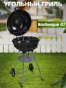 Угольный гриль BestPicnic Barbeque 47 50715 черный