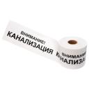 Лента сигнальная Внимание Канализация 200 мм х 250 м белый-черный REXANT