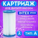 Фильтр - картридж, тип «А», набор 2 шт., 29000 INTEX