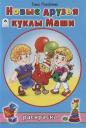 Елена Михайленко. Новые друзья куклы Маши. Раскраска