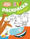 Бодо Бородо. Раскраска (Животные)