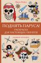 Марта Мэйси. Поднять паруса! Раскраска для настоящих пиратов. Раскраски антистресс