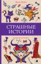 Марта Мэйси. Страшные истории. Раскраски антистресс