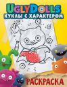 Ирина Данэльян. UglyDolls. Куклы с характером. Раскраска (желтая)