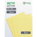 Фетр жесткий листовой Astra&Craft, 3 мм, 20х30 см, 3 шт (AF819 светло-желтый)