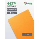 Фетр жесткий листовой Astra&Craft, 3 мм, 40х60 см (AF904 ярко-оранжевый)