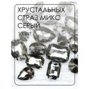 МФ-15 Хрустальные стразы в металлических цапах, форма страз: микс, цвет: Серый, 10 шт/упак.