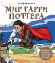 Виктория Олеговна Маслакова. Раскрашиваем мир Гарри Поттера. Волшебная раскраска по мотивам любимой вселенной