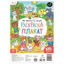 Буква-Ленд Раскраска-плакат Мы пришли из сказки 59 см белый/черный