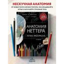 Хансен Джон Т. "Анатомия Неттера: атлас-раскраска" твердый