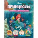 Disney. Принцессы. Лабиринты, игры, раскраски